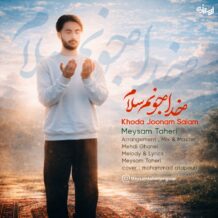 آهنگ جدید میثم طاهری به نام خدا جونم سلام